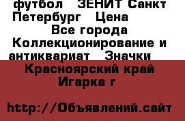 1.1) футбол : ЗЕНИТ Санкт-Петербург › Цена ­ 499 - Все города Коллекционирование и антиквариат » Значки   . Красноярский край,Игарка г.